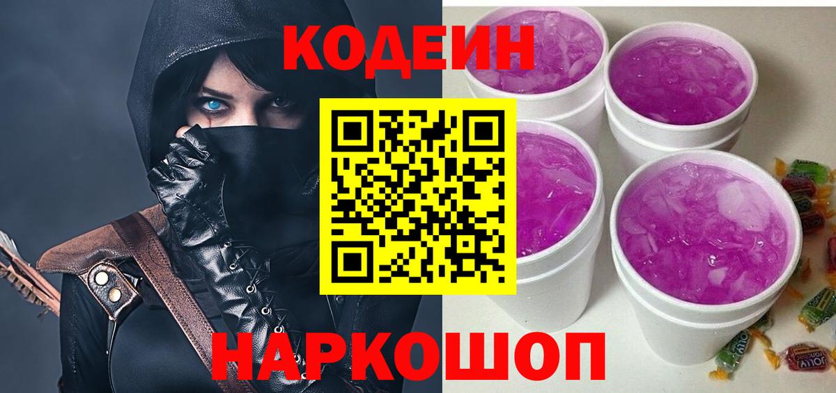 Кодеиновый сироп Lean Purple Drank  Вход с VPN  Тимашёвск 